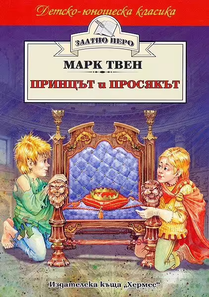 Корицата на Принцът и просякът