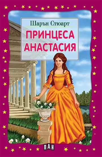 Корицата на Принцеса Анастасия
