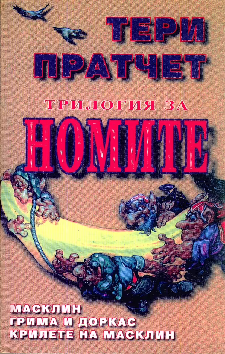 Корицата на Трилогия за номите
