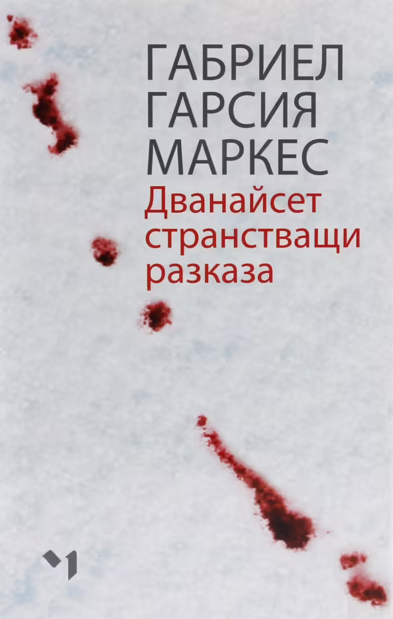 Корицата на Дванайсет странстващи разказа