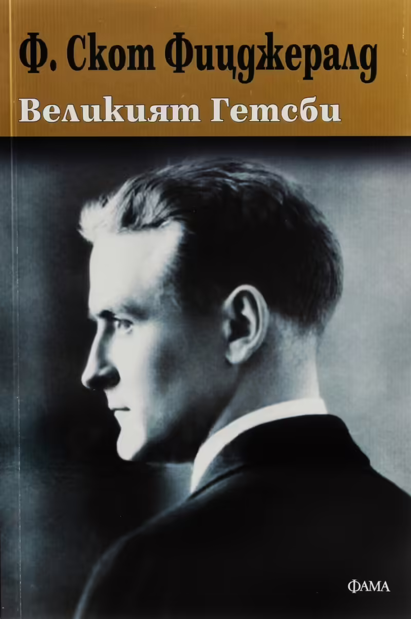 Корицата на Великият Гетсби