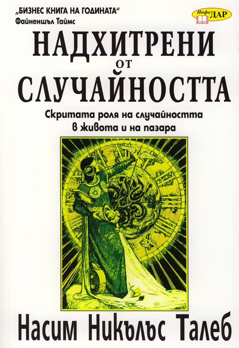 Корицата на Надхитрени от случайността