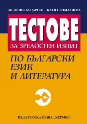 Корицата на Тестове за зрелостен изпит по български език и литература