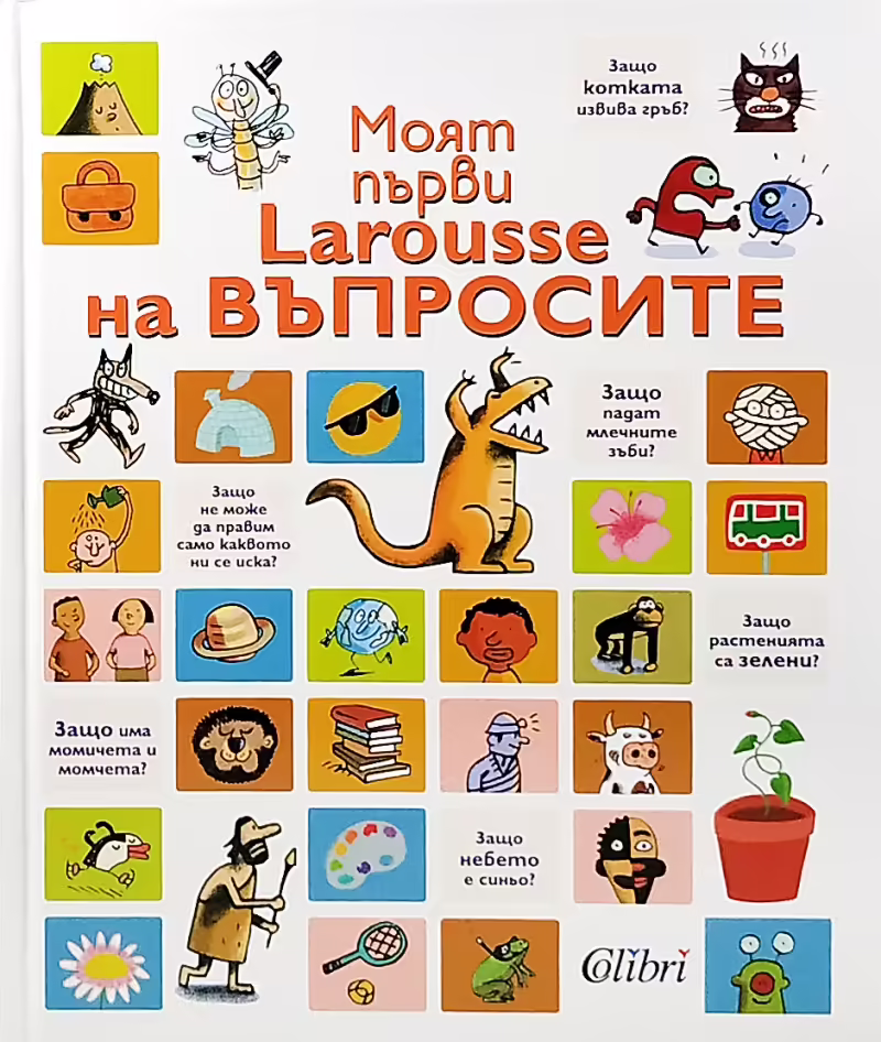 Корицата на Моят първи Larousse на въпросите