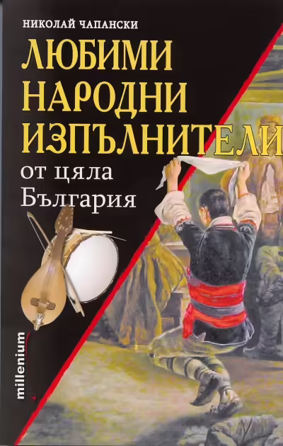 Корицата на Любими народни изпълнители от цяла България