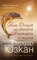Корицата на Край Остров на цветята Надеждата е скрита