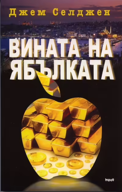 Корицата на Вината на ябълката