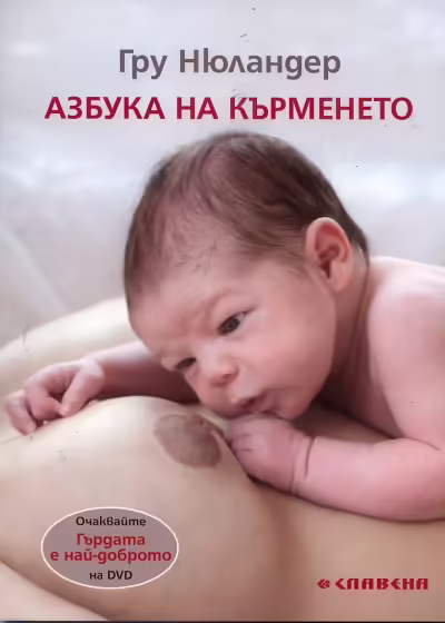 Корицата на Азбука на кърменето