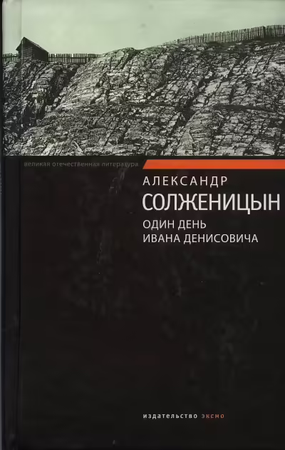 Корицата на Один день Ивана Денисовича