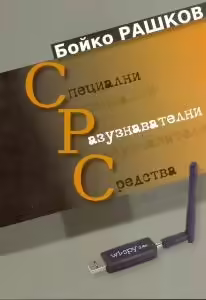 Корицата на Специални разузнавателни средства
