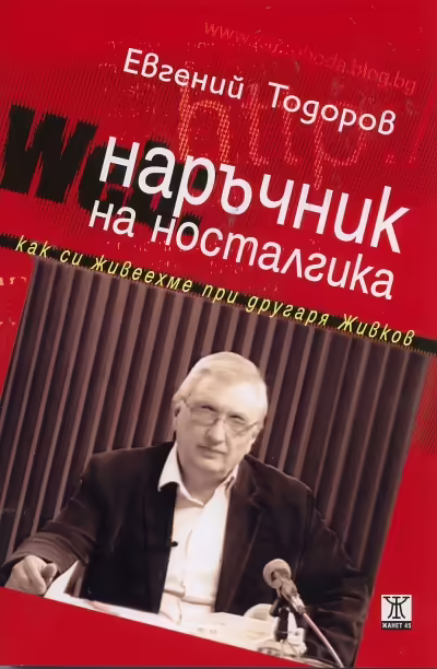 Корицата на Наръчник на носталгика