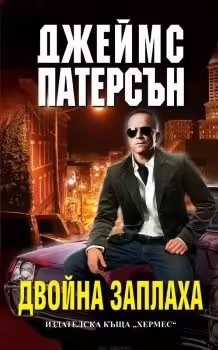 Корицата на Двойна заплаха