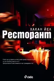 Корицата на Ресторант