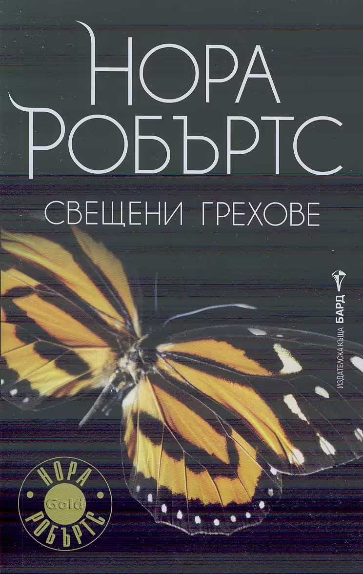 Корицата на Свещени грехове