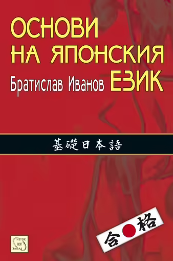 Корицата на Основи на японския език