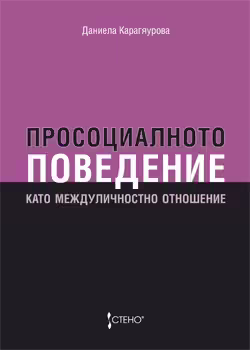Корицата на Просоциалното поведение като междуличностно отношение