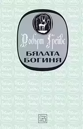 Корицата на Бялата Богиня