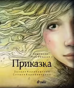 Корицата на Приказка