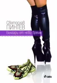 Корицата на Българи от ново време