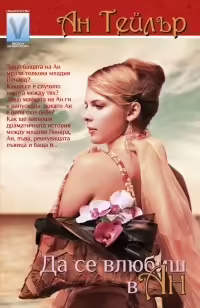 Корицата на Да се влюбиш в Ан