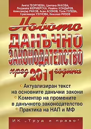 Корицата на Новото данъчно законодателство през 2011 година
