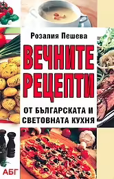 Корицата на Вечните рецепти от българската и световната кухня