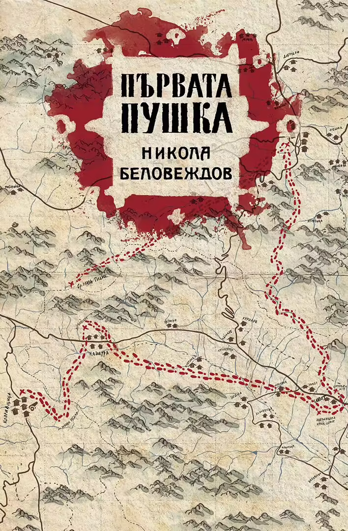 Корицата на Първата пушка