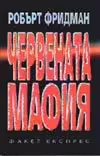 Корицата на Червената мафия