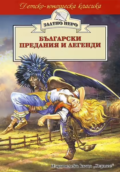Корицата на Български предания и легенди