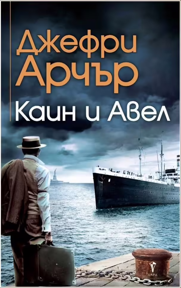 Корицата на Каин и Авел