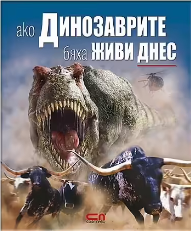 Корицата на Ако динозаврите бяха живи днес