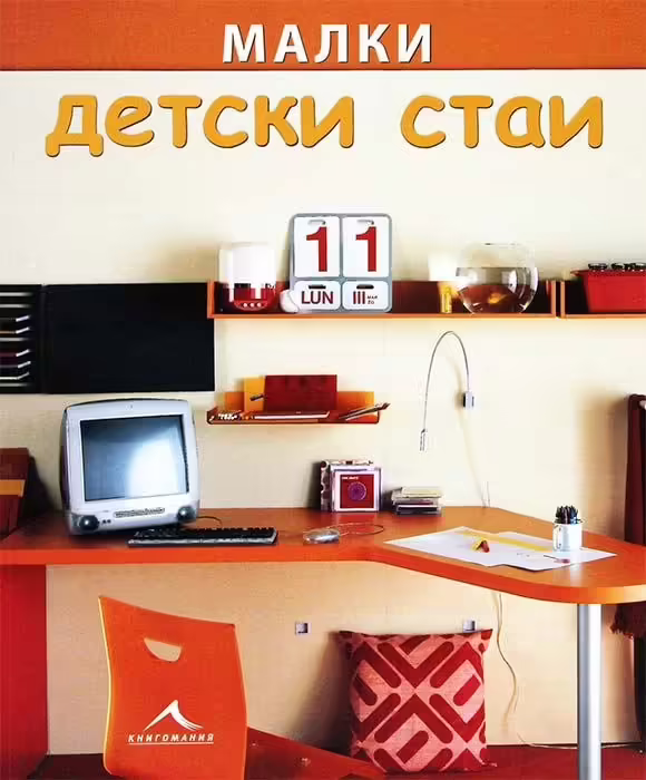 Корицата на Малки детски стаи