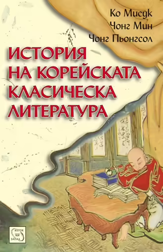Корицата на История на корейската класическа литература