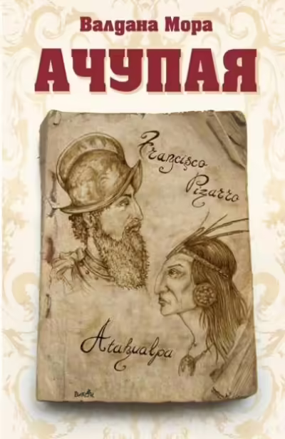 Корицата на Ачупая