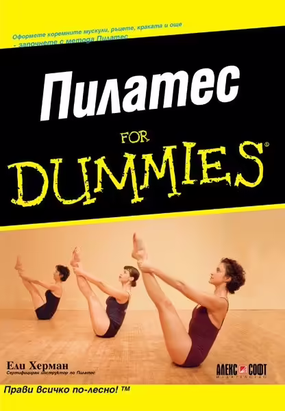 Корицата на Пилатес for Dummies