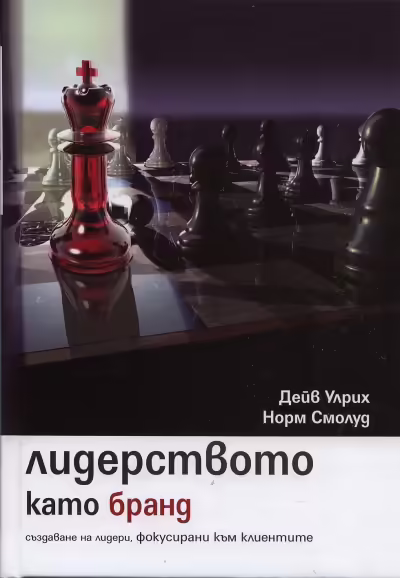 Корицата на Лидерството като бранд
