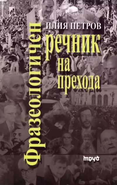 Корицата на Фразеологичен речник на прехода