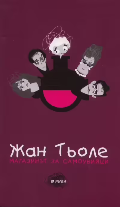 Корицата на Магазинът за самоубийци