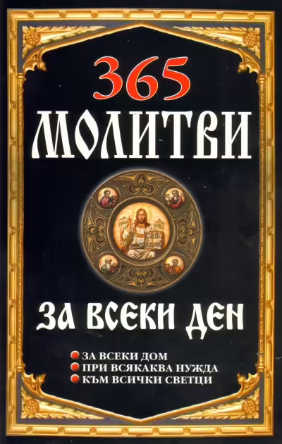 Корицата на 365 молитви за всеки ден