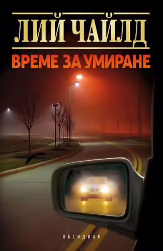 Корицата на Време за умиране