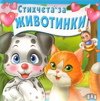 Корицата на Стихчета за животинки
