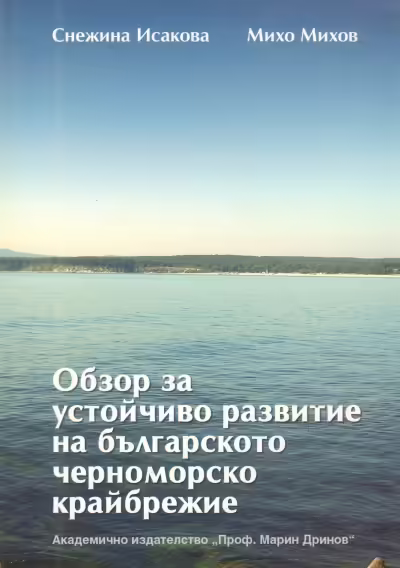 Корицата на Обзор за устойчиво развитие на българското черноморско крайбрежие