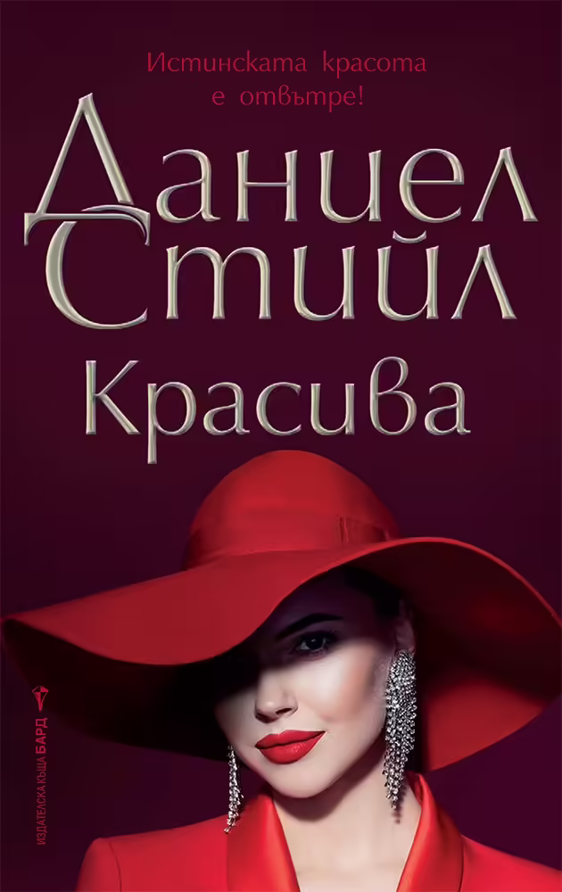 Корицата на Красива
