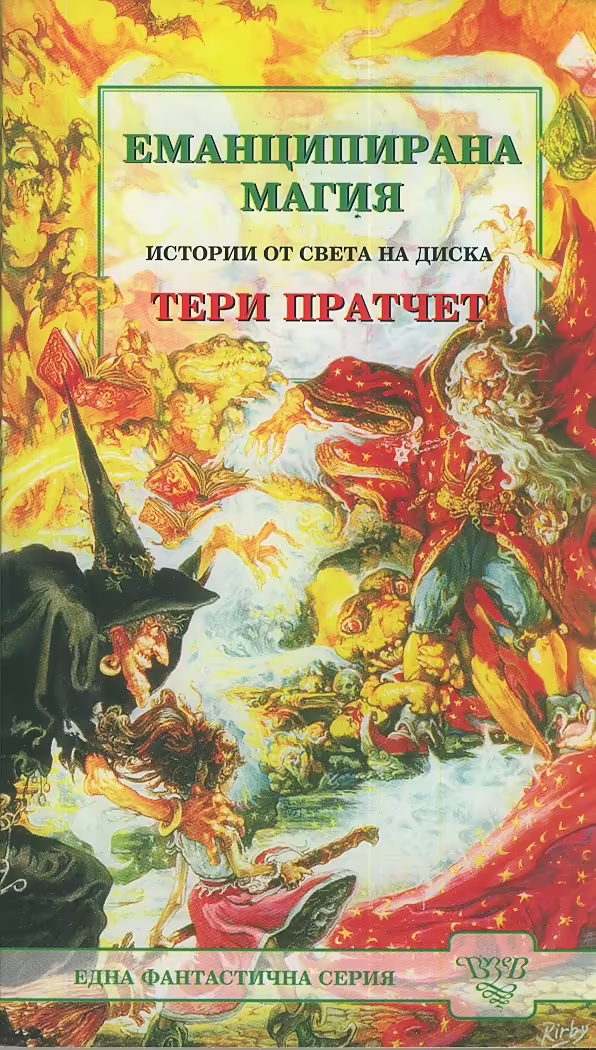 Корицата на Еманципирана магия