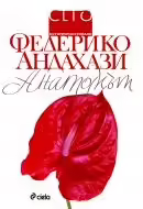 Корицата на Анатомът
