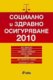Корицата на Социално и здравно осигуряване 2010