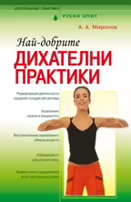 Корицата на Най-добрите дихателни практики