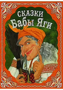 Корицата на Сказки Бабы Яги