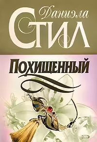 Корицата на Похищенный