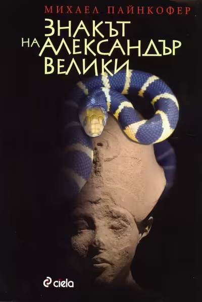 Корицата на Знакът на Александър Велики